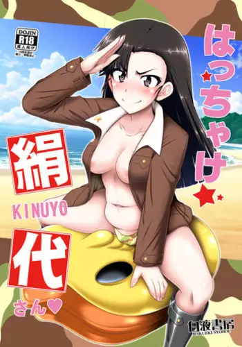 [Hakueki Shobou (A-Teru Haito)] Hacchake Kinuyo-san (Girls und Panzer) [Digital]