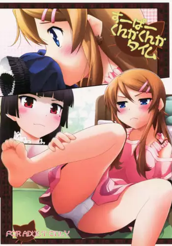 (C79) [Purimomo (Goyac)] Super Kunka-Kunka Time (Ore no Imouto ga Konna ni Kawaii Wake ga Nai)