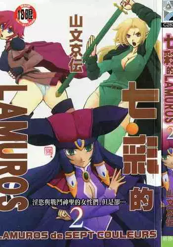 [Sanbun Kyoden] Shichisai no Lamuros 2 | 七彩的LAMUROS 2 [Chinese]