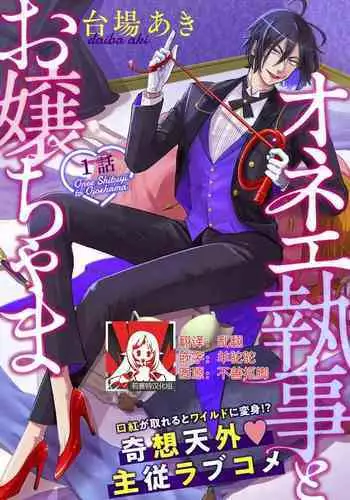 onē shitsuji to o jōcha ma 1-kan | 男大姐执事与大小姐酱 Ch. 1