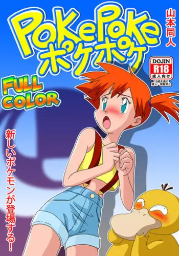 [Yamamoto] PokePoke (Pokémon)