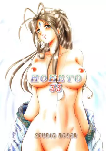 (C70) [Studio BOXER (Shima Takashi, Taka)] HOHETO 33 (Ah! My Goddess!)