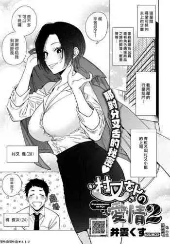 Muramata-san no Aijou 2 | 村又小姐的愛情 2