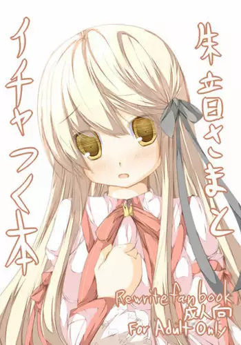 [Tabuchi-san Chi (Tabuchi)] Akane-sama to Ichatsuku Hon (Rewrite) [Digital]