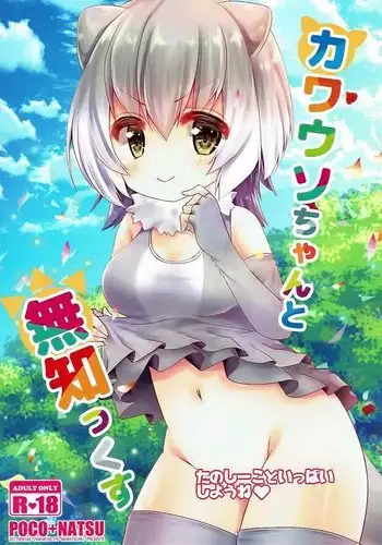 Kawauso-chan to Muchix | 수달 쨩과 섹스