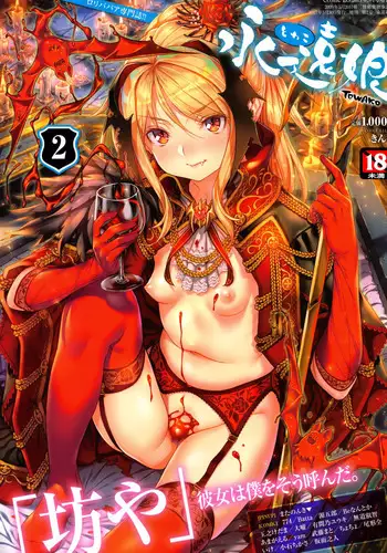 Towako 2 [English] {CapableScoutMan & B.E.C. Scans & S.T.A.L.K.E.R. & bigk40k}