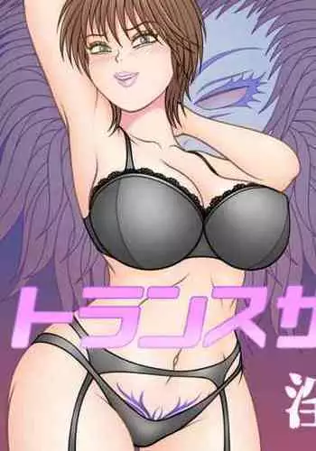 トランスサキュバス～淫魔の横行