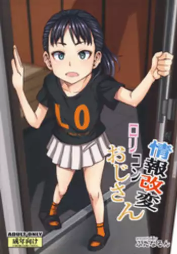 Jouhou Kaihen Lolicon Oji-san