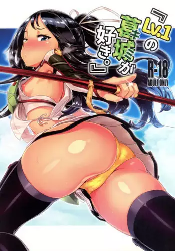 (C94) [dam labo (dam)] "Lv. 1 no Kimi ga Suki." (Kantai Collection -KanColle-)