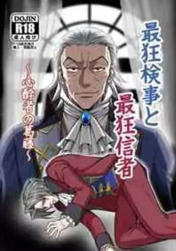 にぃモ - 最狂検事と最狂信者（再録） (98309249)