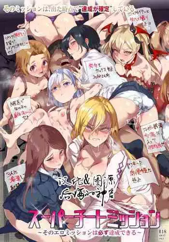 [Nyuu Koubou (Nyuu)] Super Cheat Mission [Chinese] [后悔的神官个人汉化] [Digital]