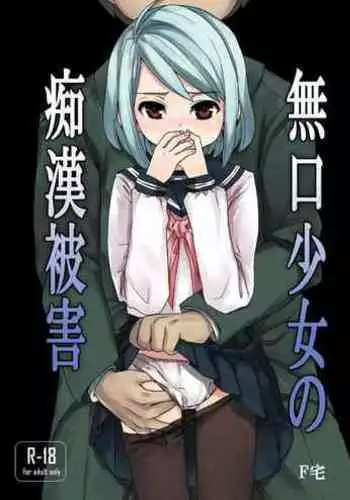 Mukuchi Shoujo no Chikan Higai 1-8