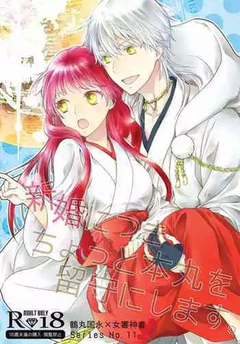 Shinkon ni Tsuki Chotto Honmaru o Rusu ni Shimasu