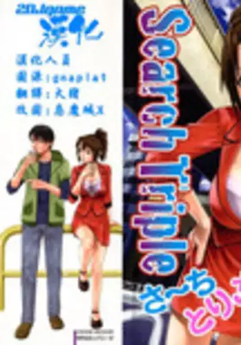 [usi] Search Triple [Chinese] [2DJ漢化組]