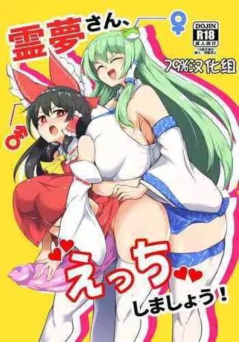 Reimu-san, Ecchi Shimashou!