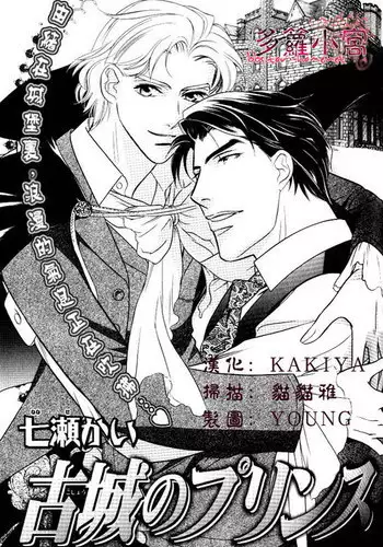 [七濑かい] 古城のプリンス[Chinese]