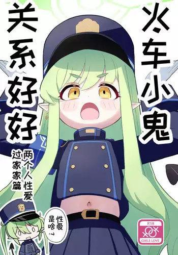 Shuposhupo Nakayoshi Futari de Sex Gokko Hen | 火车小鬼关系好好两个人性爱过家家篇