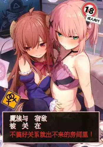 Mazoku wa Shukuteki to Nakayoshi Shinai to Derarenai Heya ni, Tojikomerarete Shimatta! | 魔族与宿敌被关在不搞好关系就出不来的房间里!