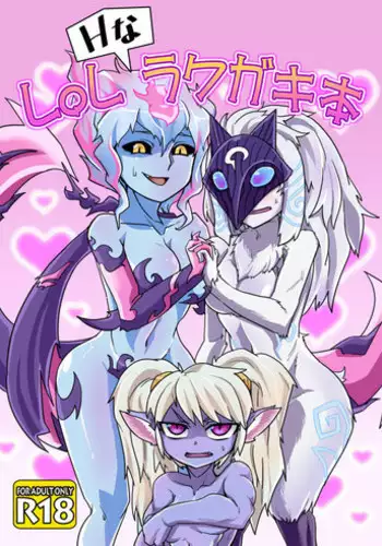 LoL H na Rakugaki Bon