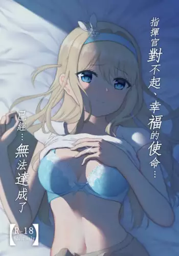 Shikikan Gomennasai, Koufuku no Shimei...Mou...Tassei Dekimasen | 指揮官對不起、幸福的使命…已經…無法達成了