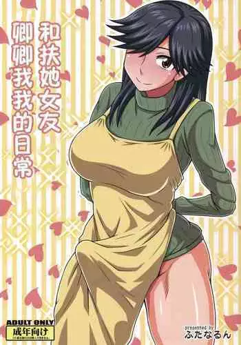 Futanari no Kanojo to Ichaicha Suru Hanashi | 和扶她女友卿卿我我的日常