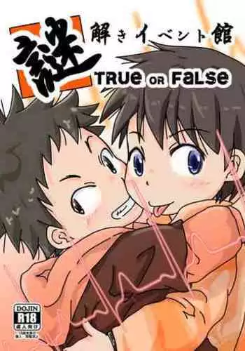 謎解きイベント館 TrueOrFalse