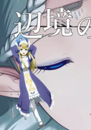 [YOSHITORA] Henkyou no Seijo[Chinese][Latest update Ch.2][蚯蚓mimi汉化组]