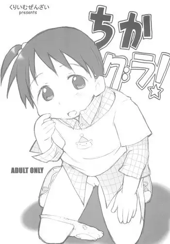 (SC35) [Cream Zenzai (Zen.)] ChikaGura (Ichigo Mashimaro)
