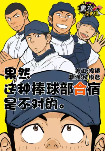 [Draw Two (Draw2)] Yahari Kono Yakyuubu Gasshuku wa Machigatteiru. [Chinese] [黑夜汉化组] [Digital]