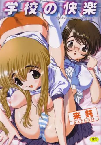 [Raidon] Gakkou no Kairaku