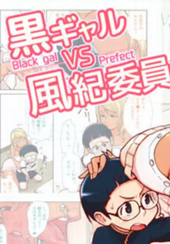 [Kakuzatouichi (Kakuzatou)] Kuro Gal VS Fuuki Iin - Black gal VS Prefect