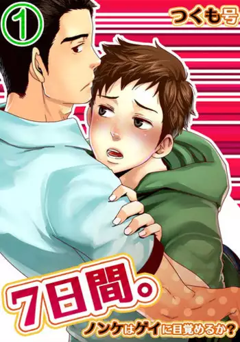 [Tsukumo Gou] 7-kakan. ~ Nonke wa Gay ni Mezameru ka? 1 [Digital]