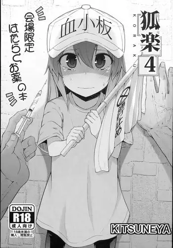 (C94) [Kitsuneya (Leafy)] Koraku 4 (Hataraku Saibou)