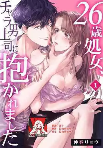 [Nakaharu Ryou] 26 Sai shojo, Chara Danjoushi ni Dakaremashita 1st [Chinese] [莉赛特汉化组]