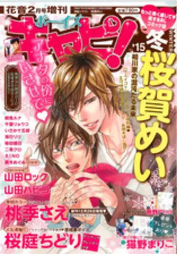ボーイズキャピ! 2015-02