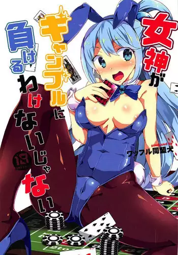 [Waffle Doumeiken (Tanaka Decilitre)] Megami ga Gamble ni Makeru Wake Nai Janai (Kono Subarashii Sekai ni Syukufuku o!)