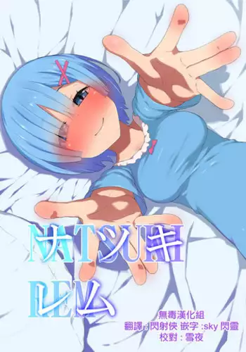 [Rakuichimonji (Prophecy)] Natsuki Rem (Re:Zero kara Hajimeru Isekai Seikatsu) [Chinese] [无毒汉化组]