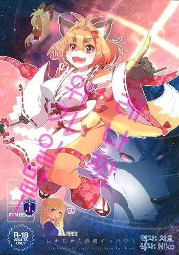 Rena-chan Kiki Ippatsu!