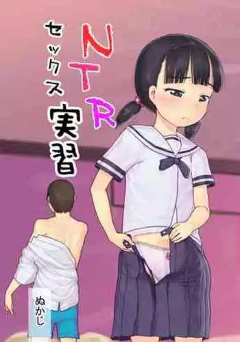 [Kuromahou Kenkyuujo (Nukaji)] NTR Sex Jisshuu [Chinese] [新桥月白日语社] [Digital]