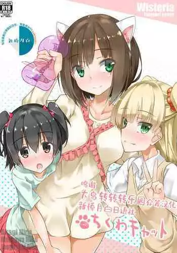 [Wisteria (Fuji-han)] Chikuwa Cat (THE IDOLM@STER CINDERELLA GIRLS) [Chinese] [大鸟转转转乐园×新桥月白日语社] [Digital]