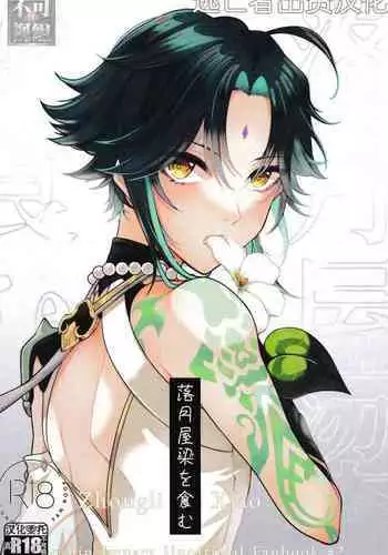 Rakugetsu Okuryo o Hamu