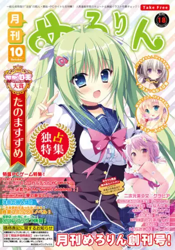 月刊めろりん 2016年10月号