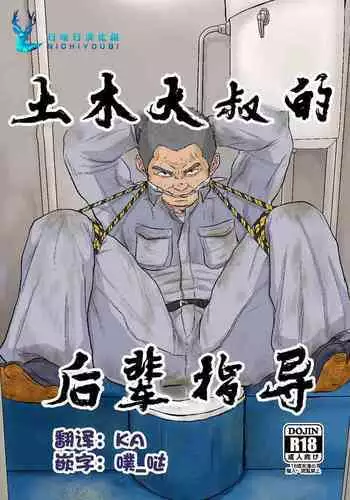 (Ossan Paradise) [Himajinism (Hawa)] Gaten-oyaji no Kouhai-shidou | 土木大叔的后辈指导 [Chinese] [日曜日汉化]