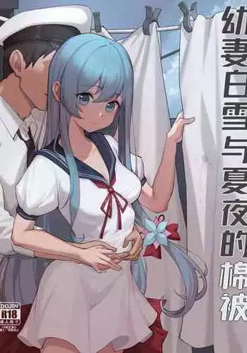 [杨铁柱]幼妻白雪和夏夜的棉被[战舰少女R][中文含无字版]