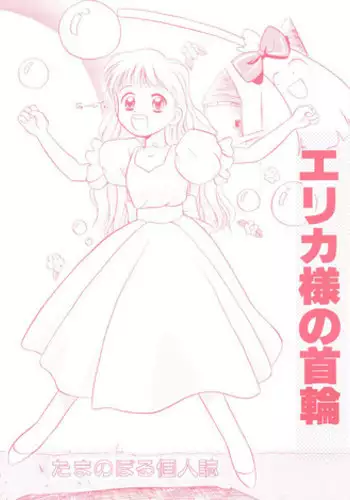 [Tama Center (Tama Noboru)] Erika-sama no Kubiwa (Hime-chan's Ribbon)