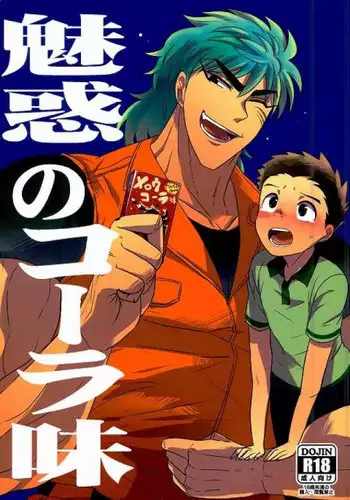 (Itadakimasu!) [Ayu (Tsyatu)] Miwaku no Cola-mi (Toriko)