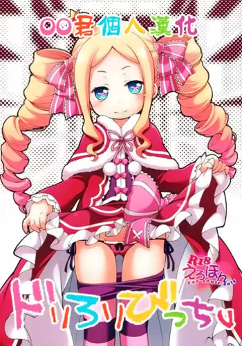 (SC2016 Summer) [Titokara 2nd Branch (Manami Tatsuya)] Dri Loli Bitch v (Re:Zero kara Hajimeru Isekai Seikatsu) [Chinese] [oo君個人漢化]