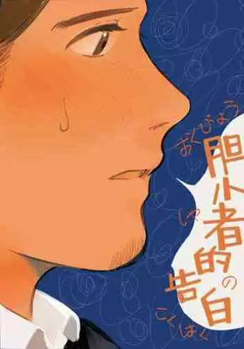 A Coward's Confession