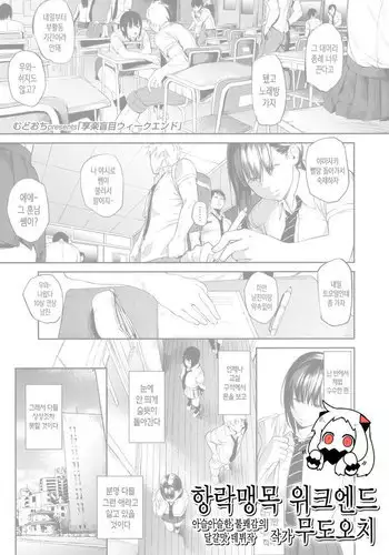 KyourakuMoumoku Weekend | 향락맹목 위크엔드