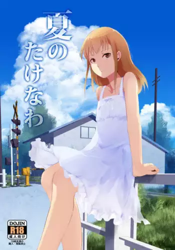 [Yadokugaeru (Locon)] Natsu no Takenawa [Digital]